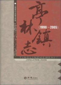 亭林镇志1990-2005