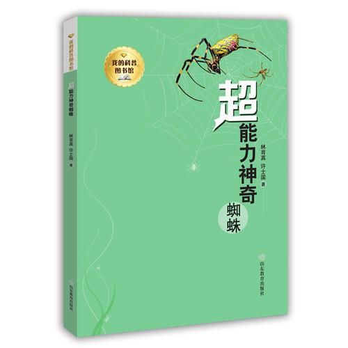 我的科普?qǐng)D書(shū)館--超能力神奇蜘蛛