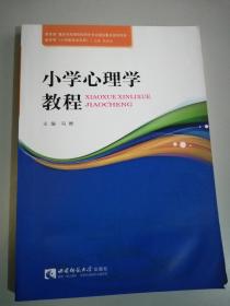 小学心理学教程/教育学小学教育学系列