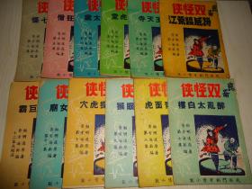 武侠门剑奇情小说*《昆仑双怪侠扬威镇荒江》*一至12集共12册