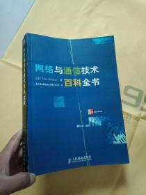 网络与通信技术百科全书【封面折了 扉页藏书者签名】