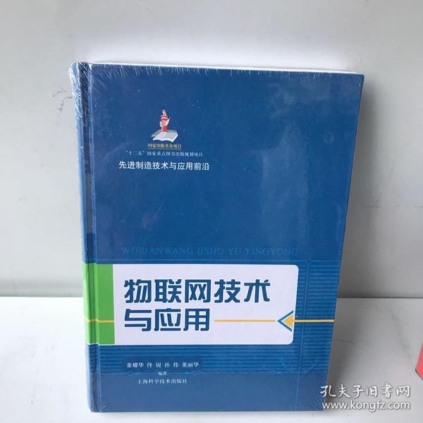 先进制造技术与应用前沿：物联网技术与应用