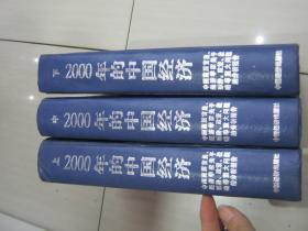 2000年的中国经济【中国高层官员、经济学家关于形势、政策、战略等重大问题的分析报告】