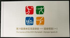 邮折：2006年“第29届奥林匹克运动会－运动项目（一）”，北京市邮票公司（国内）发行（邮政明信片型）
