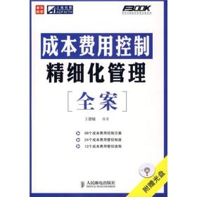 成本费用控制精细化管理全案