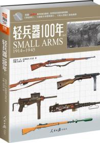 武器系列002：轻兵器100年（上）