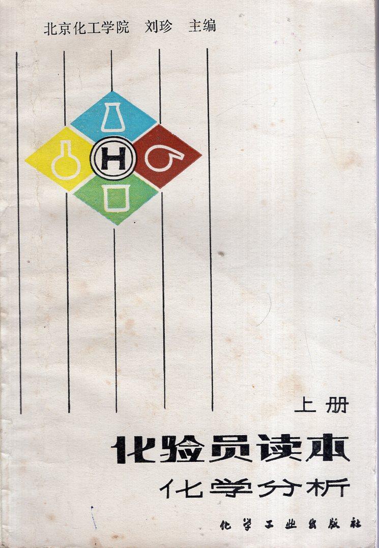 化驗員讀本：化學分析、儀器分析.上下冊全
