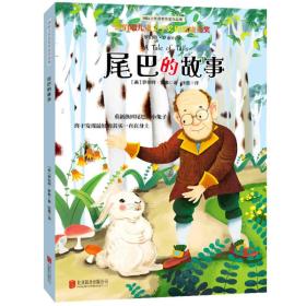 罗伯特·罗素作品集：尾巴的故事（插图全译本）