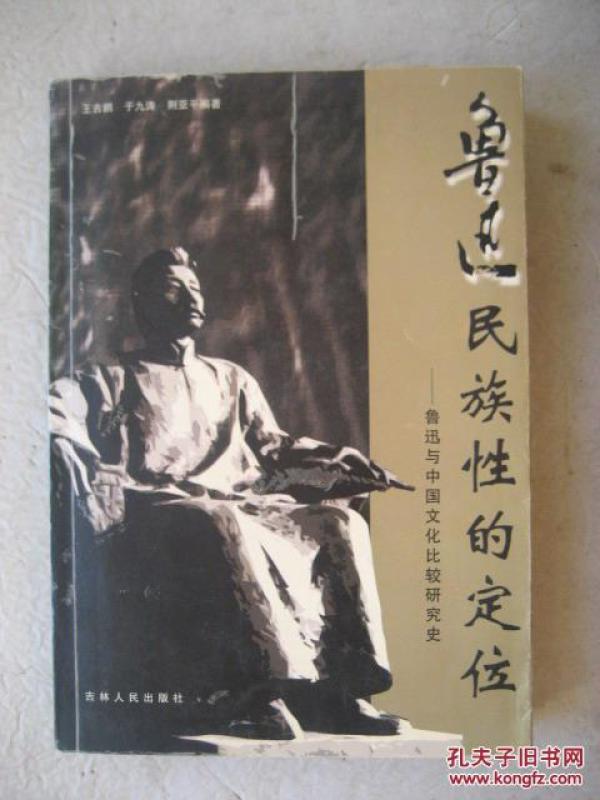 鲁迅民族性的定位（鲁迅与中国文化比较研究史）