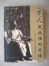 鲁迅民族性的定位(鲁迅与中国文化比较研究史)