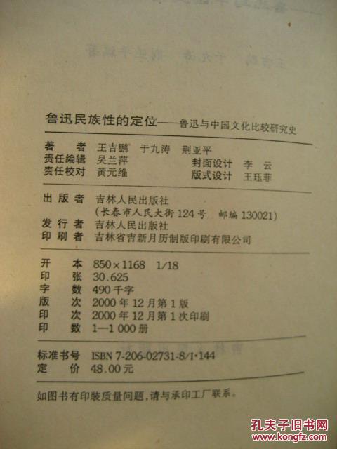 鲁迅民族性的定位（鲁迅与中国文化比较研究史）