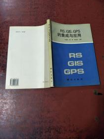 RS GIS GPS 的集成与应用[平装 16开 95年1版1印 2500册