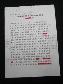 【《中国军事百科全书》我军人物条目释文（征求意见稿）批注校正手稿之七：李人林】，16开，共2页。