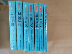 单田芳评书自选集之《三侠五义》（上下）《清末风云》（上下）《太平天国》《说岳后传》《明末遗恨》（蓝色封面未开封库存书，7册合售，包正版）