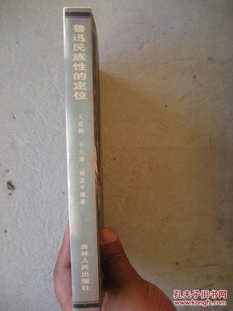 鲁迅民族性的定位（鲁迅与中国文化比较研究史）