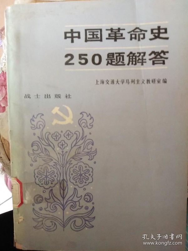 中国革命史250题解答