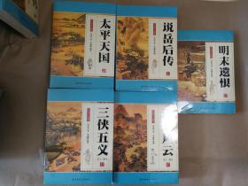 单田芳评书自选集之《三侠五义》（上下）《清末风云》（上下）《太平天国》《说岳后传》《明末遗恨》（蓝色封面未开封库存书，7册合售，包正版）