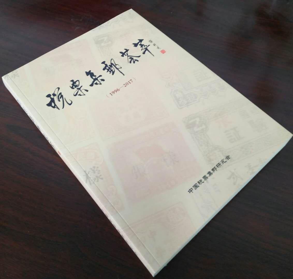 《税票集邮荟萃 》（1996--2017）
