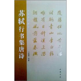 苏轼行书集唐诗