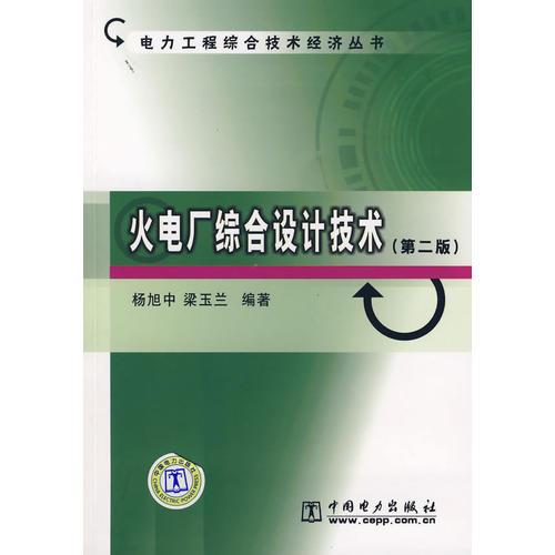 火电厂综合设计技术