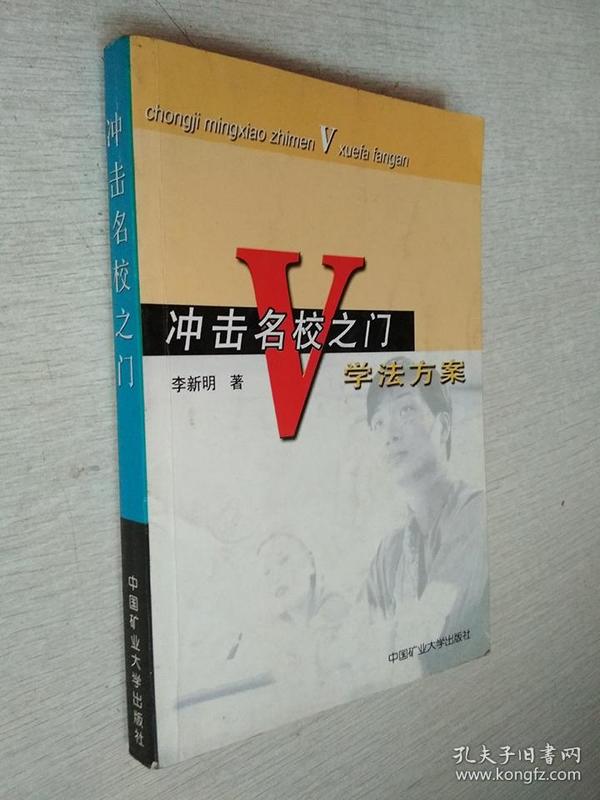 冲击名校之门V学法方案【有写划】