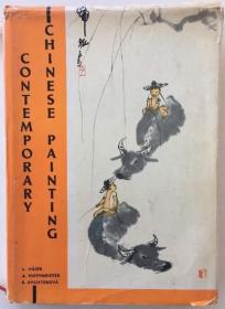 1961年《中国当代名家画集》 齐白石 黄宾虹 徐悲鸿 李可染 傅抱石 吴昌硕 林风眠等作品共165幅 CONTEMPORARY CHINESE PAINTING