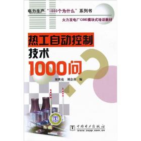 电力生产“1000个为什么”系列书·火力发电厂CBE模块式培训教材：热工自动控制技术1000问