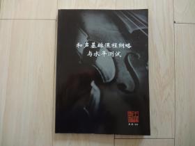 和声基础课程纲略与水平测试（书内有字迹）