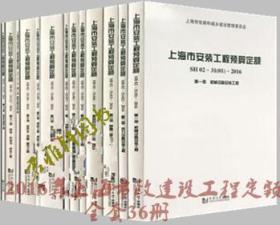 ★ 上海市建设工程预算定额 全套36册