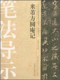 中国历代碑帖技法导学集成·笔法导示：米芾方圆阉记