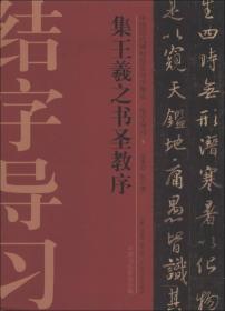 中国历代碑帖技法导学集成·结字导习（5）：集王羲之书圣教序