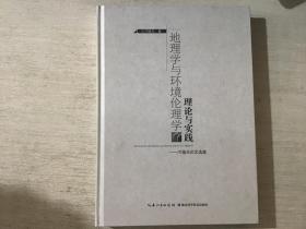 地理学与环境伦理学理论与实践