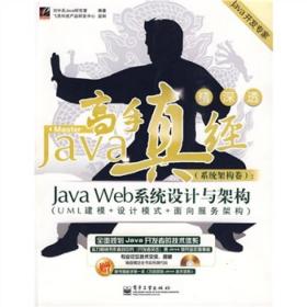 Java开发专家·Java高手真经（系统架构卷）：Java Web系统设计与架构（UML建模+设计模式+面向服务架构）