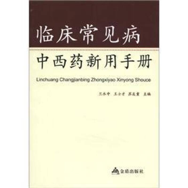 臨床常見病中西藥新用手冊