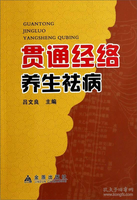 贯通经络养生祛病