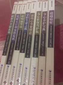 健康北京丛书10本全：超越癌症、养护宝典、敲醒脑警钟、破解内分泌玄机、为心脏保驾护航、守护生命之源、化解五官和皮肤危机、您的心事要留意  全新未开封