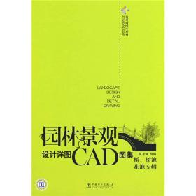 园林景观设计详图CAD图集  桥、树池、花池专辑