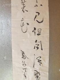 北京市戏曲学校老生行当李成麟先生书法作品一幅.保真包老.保手写