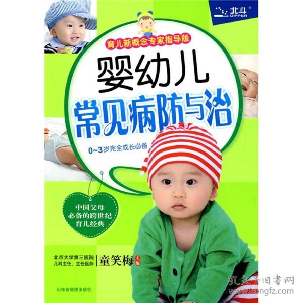 婴幼儿常见病防与治（育儿新概念专家指导版）