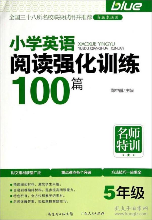 名师特训：小学英语阅读强化训练100篇（5年级）