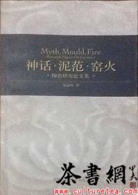 茶书网：《神话泥范窑火：陶瓷研究论文集》