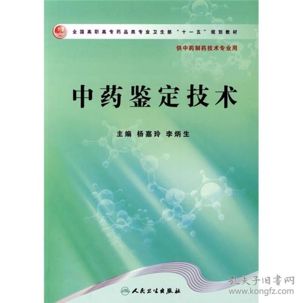 全国高职高专药品类专业卫生部“十一五”规划教材：中药鉴定技术（供中药制药技术专业用）