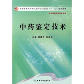 全国高职高专药品类专业卫生部“十一五”规划教材：中药鉴定技术（供中药制药技术专业用）