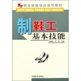 职业技能培训系列教材:制鞋工基本技能