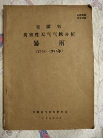 安徽省灾害性天气气候分析:暴雨（1951-1975年）