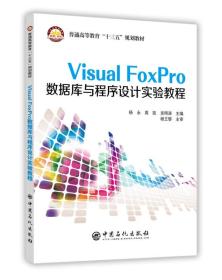 VisualFoxPro数据库与程序设计实验教程