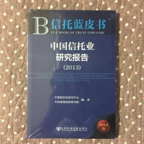 信托蓝皮书：中国信托业研究报告（2013）