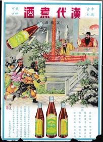 大尺寸民国酒广告！汉代煮酒-英雄酒