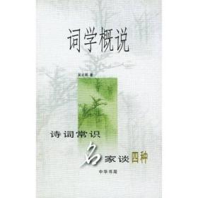 词学概说