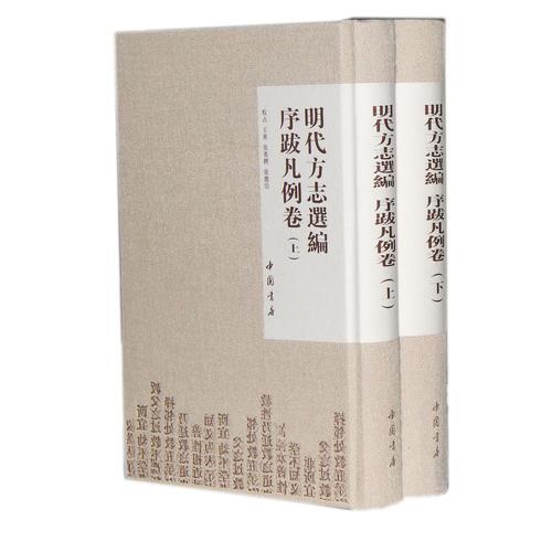 明代方志选编.序跋凡例卷（单册出售 上卷）
